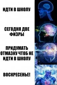 идти в школу сегодня две физры придумать отмазку чтоб не идти в школу воскресенье!