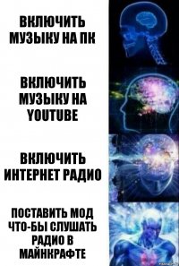 Включить музыку на пк Включить музыку на youtube Включить интернет радио Поставить мод что-бы слушать радио в майнкрафте