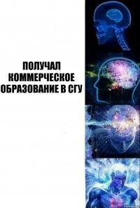  ПОЛУЧАЛ КОММЕРЧЕСКОЕ ОБРАЗОВАНИЕ В СГУ  