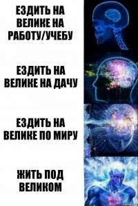 ездить на велике на работу/учебу ездить на велике на дачу ездить на велике по миру жить под великом