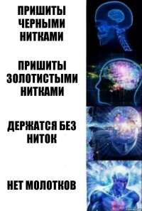 Пришиты черными нитками Пришиты золотистыми нитками Держатся без ниток Нет молотков