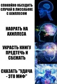 Спокойно обсудить случай в Лиссабоне с Ахиллесом Наорать на Ахиллеса Украсть книгу Предтечь и сбежать Сказать "Удача - это миф"