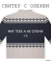 ФИГ тебе а не олени >:(