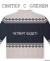 Четве́рг будет!