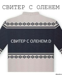 свитер с оленем:D