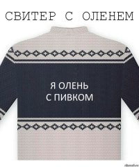 Я ОЛЕНЬ
С ПИВКОМ