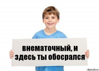 внематочный, и здесь ты обосрался