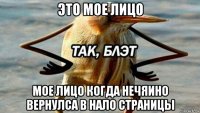 это мое лицо мое лицо когда нечяино вернулса в нало страницы