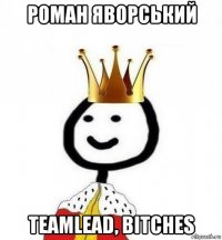 роман яворський teamlead, bitches