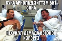 сука арнольд,эйттэм бит сина нехуй ул дёмада сэгэнэп йэрэргэ