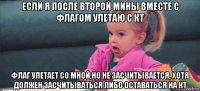 если я после второй мины вместе с флагом улетаю с кт флаг улетает со мной,но не засчитывается, хотя должен засчитываться либо оставаться на кт