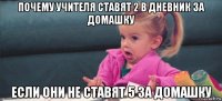 почему учителя ставят 2 в дневник за домашку если они не ставят 5 за домашку