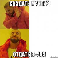 создать мантиз отдать в -585