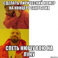 сделать лирический номер на концерт закрытия спеть нюшу вою на луну