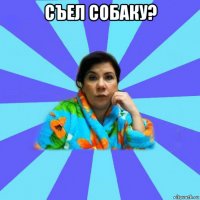 съел собаку? 