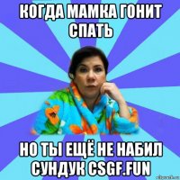 когда мамка гонит спать но ты ещё не набил сундук csgf.fun