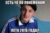 есть чё по покемонам лета 2016 года?