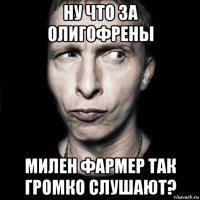 ну что за олигофрены милен фармер так громко слушают?