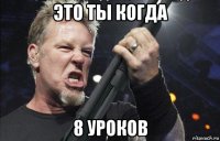 это ты когда 8 уроков