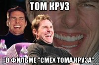 том круз в фильме "смех тома круза"