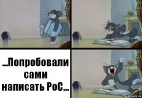 ...Попробовали сами написать PoC...