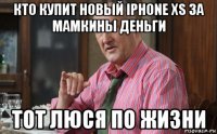 кто купит новый iphone xs за мамкины деньги тот люся по жизни