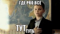 где pro.всё туть