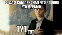 когда я сам признал что япония ето дерьмо тут