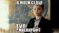 в моём седце маенкрафт