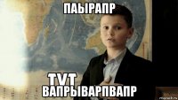 паырапр вапрыварпвапр