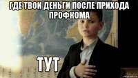 где твои деньги после прихода профкома 