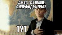 джет, где наши смурфодеферы? 