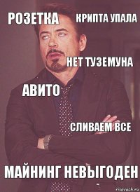 розетка авито нет туземуна сливаем все майнинг невыгоден сливаем все крипта упала