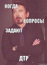 Когда задают вопросы про ДТР  