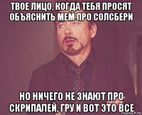 твое лицо, когда тебя просят объяснить мем про солсбери но ничего не знают про скрипалей, гру и вот это все