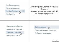 Алина Стратан, сегодня в 10:50
Не могу.
Алина Стратан, сегодня в 10:50
Не зарегистрирована