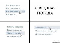 ХОЛОДНАЯ ПОГОДА