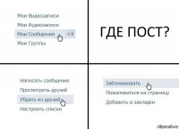 ГДЕ ПОСТ?