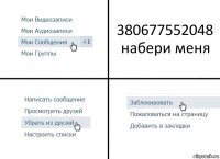 380677552048
набери меня