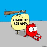 илья и егор иди нахуй