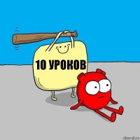 10 уроков