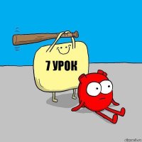 7 урок