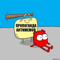 пропоганда антимемов