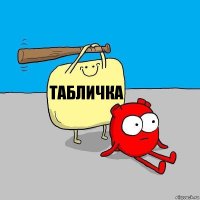 табличка