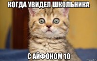 когда увидел школьника с айфоном 10