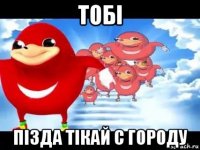 тобi пiзда tiкай с городу