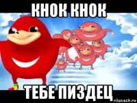 кнок кнок тебе пиздец