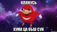 клянусь хума ца оьш сун