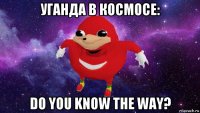 уганда в космосе: do you know the way?