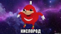 я кислород